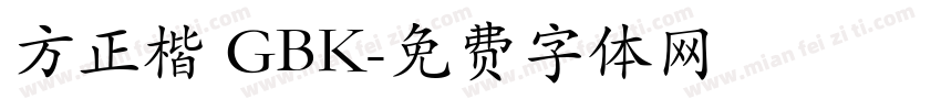 方正楷 GBK字体转换